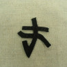 écusson japonais thermocollant noir largeur 5cm sur hauteur 6cm